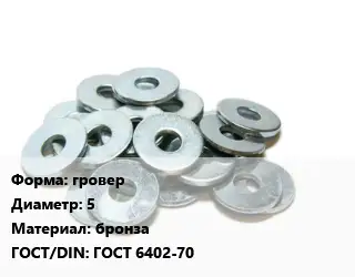 Шайба гровер D=5 бронза ГОСТ: ГОСТ 6402-70